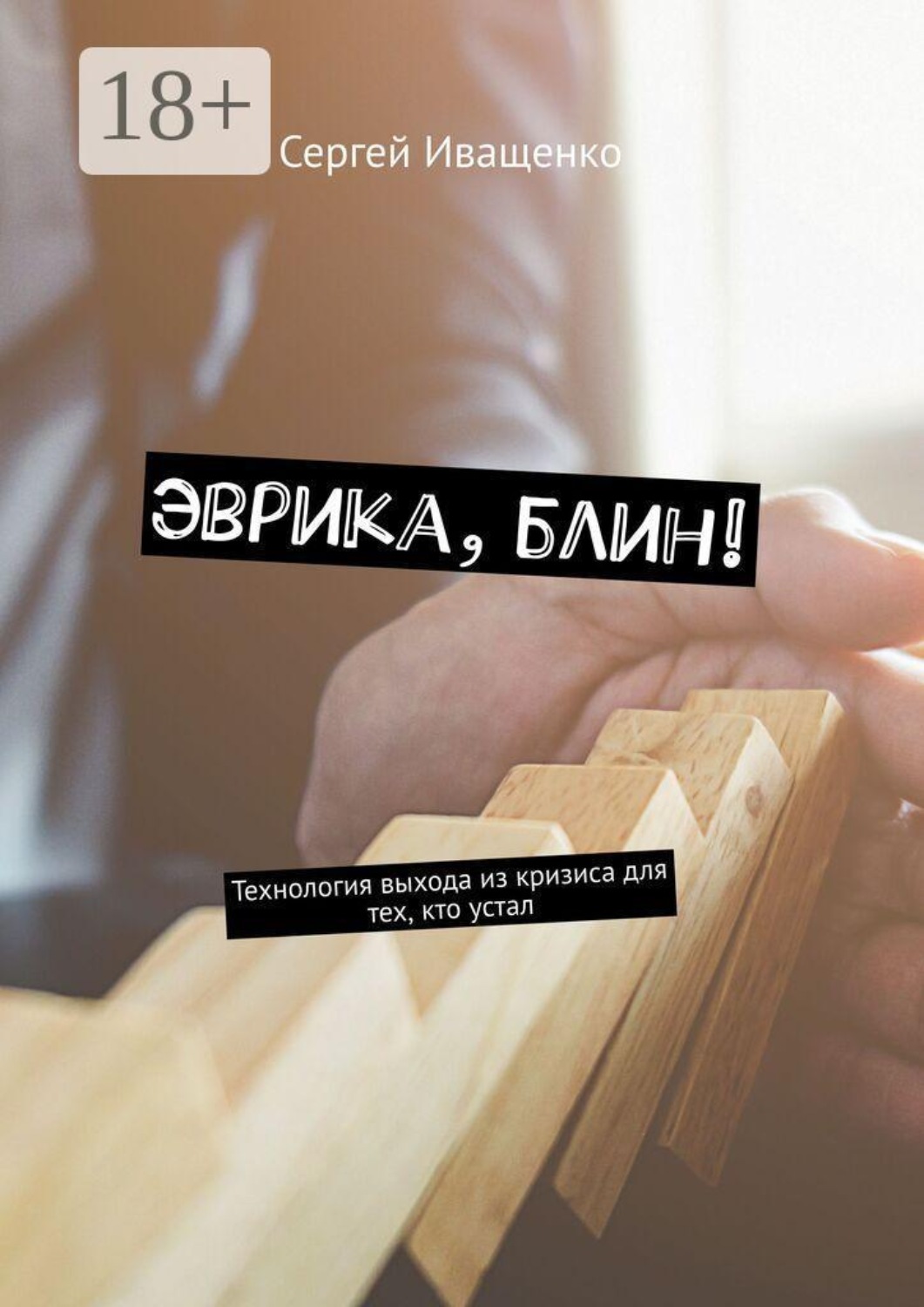 Обложка книги «Эврика, блин! Технология выхода из кризиса для тех, кто устал»