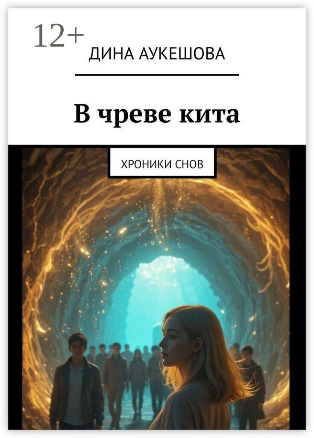 Обложка книги «В чреве кита. Хроники снов»