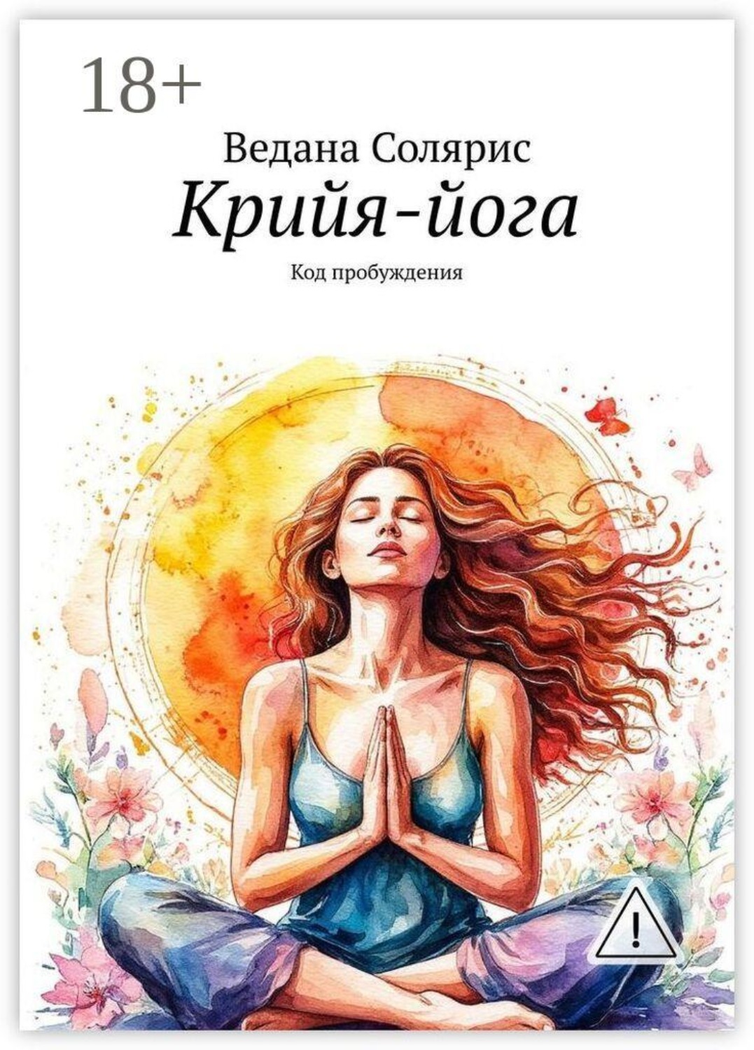 Обложка книги «Крийя-йога. Код пробуждения»