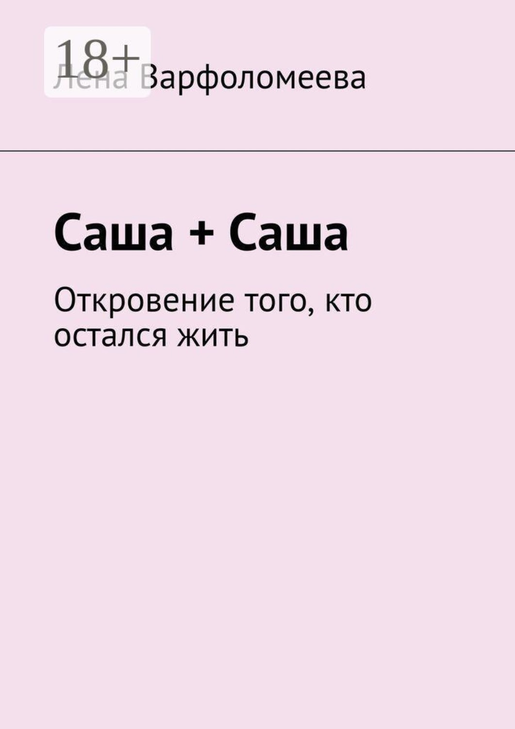 Обложка книги «Саша + Саша. Откровение того, кто остался жить»