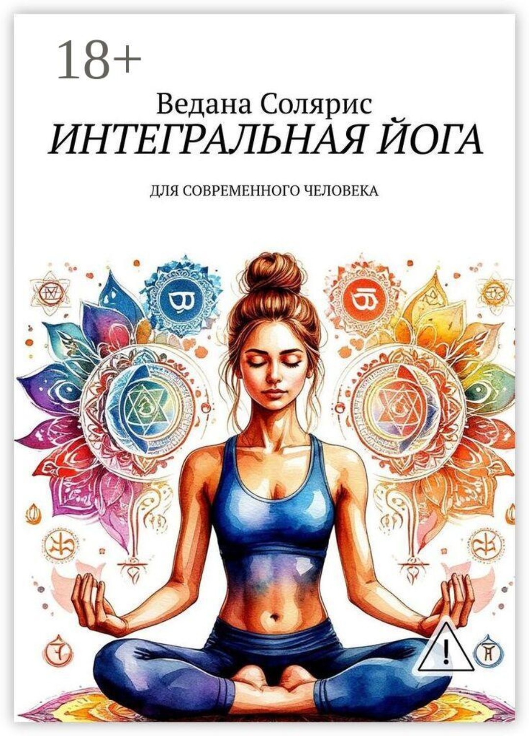 Обложка книги «Интегральная йога. Для современного человека»