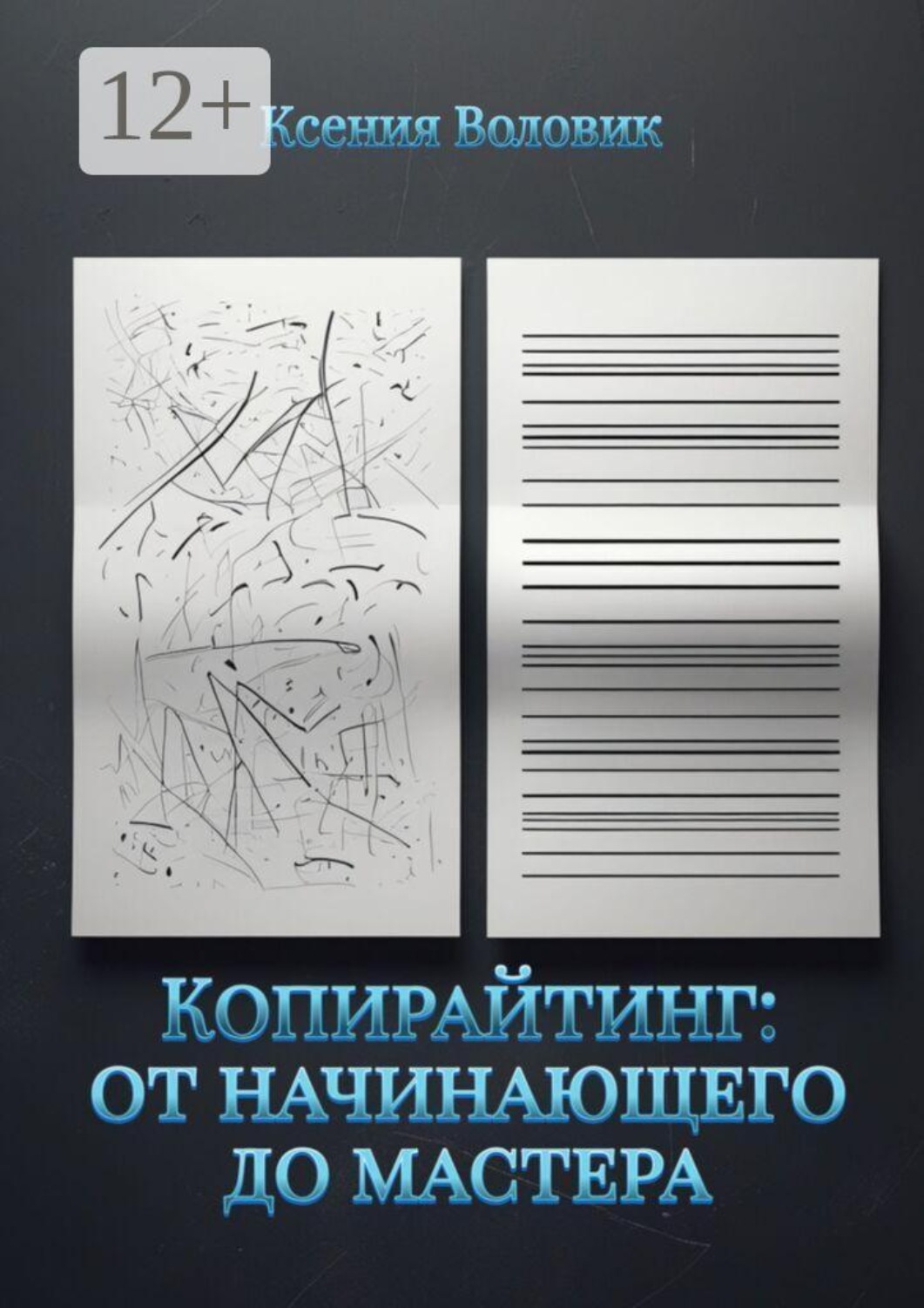 Обложка книги «Копирайтинг: от начинающего до мастера»