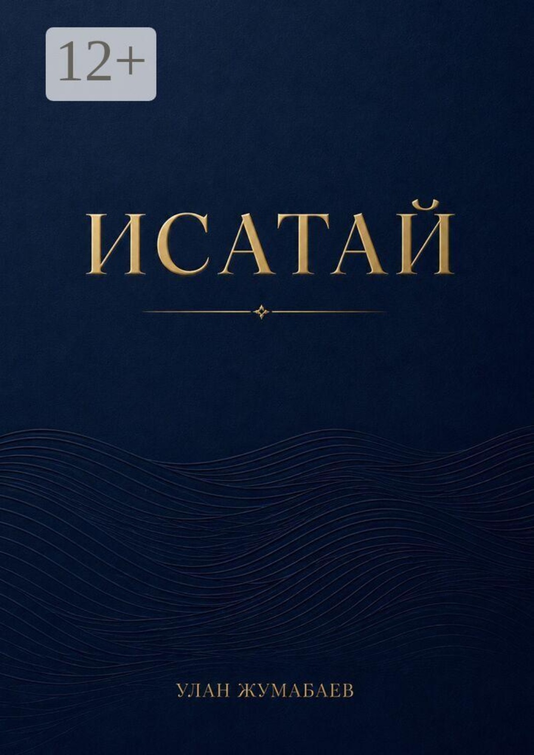 Обложка книги «Исатай. 1931. Казахская степь»