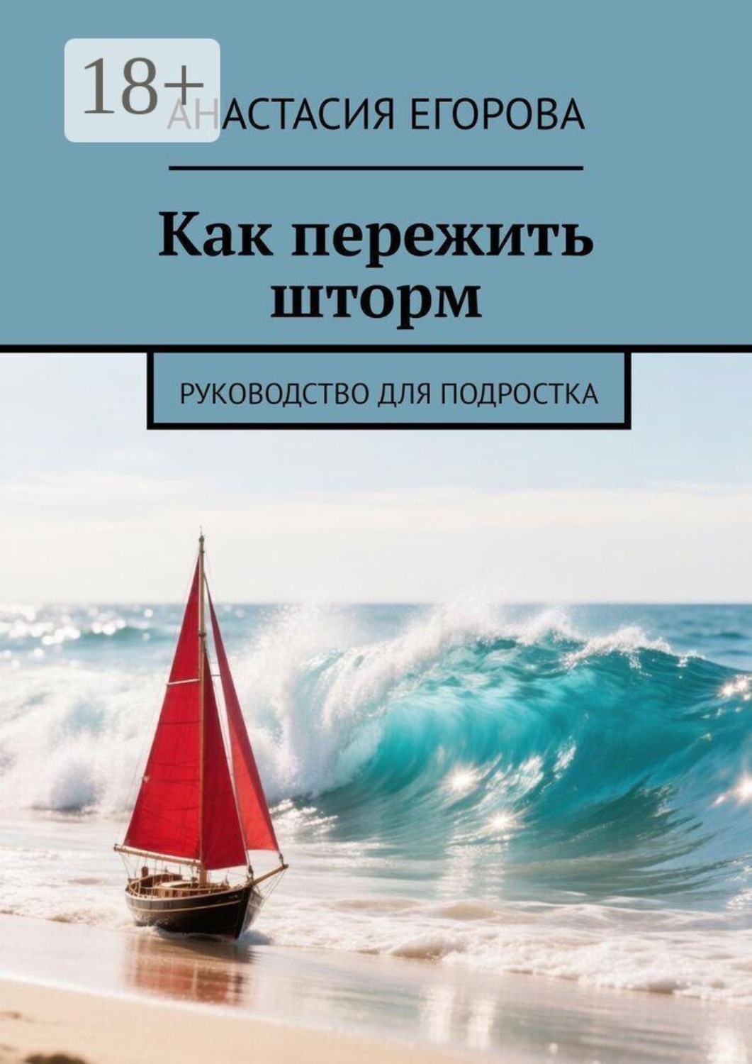 Обложка книги «Как пережить шторм. Руководство для подростка»