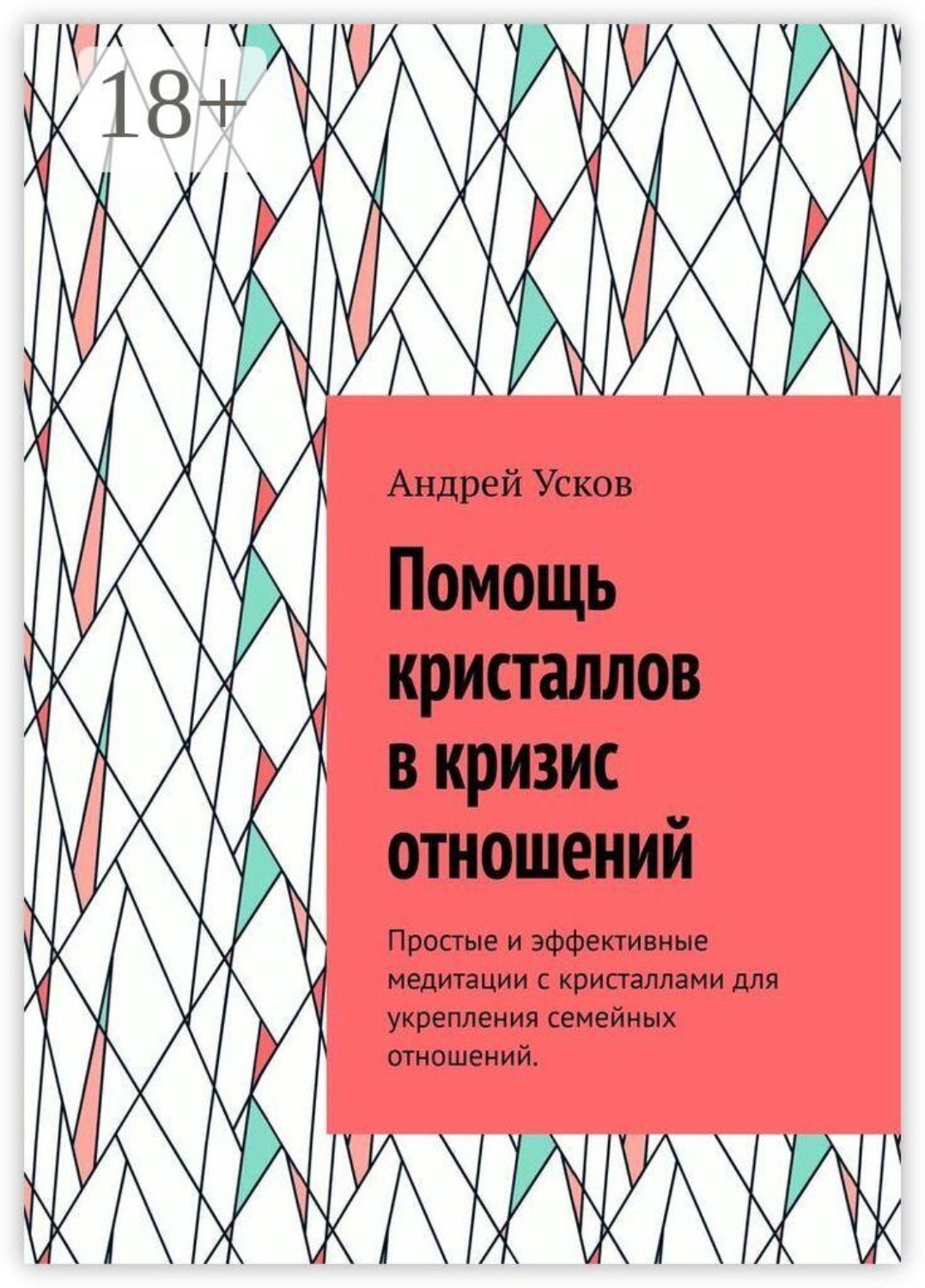 Обложка книги «Помощь кристаллов в кризис отношений. Простые и эффективные медитации с кристаллами для укрепления семейных отношений»