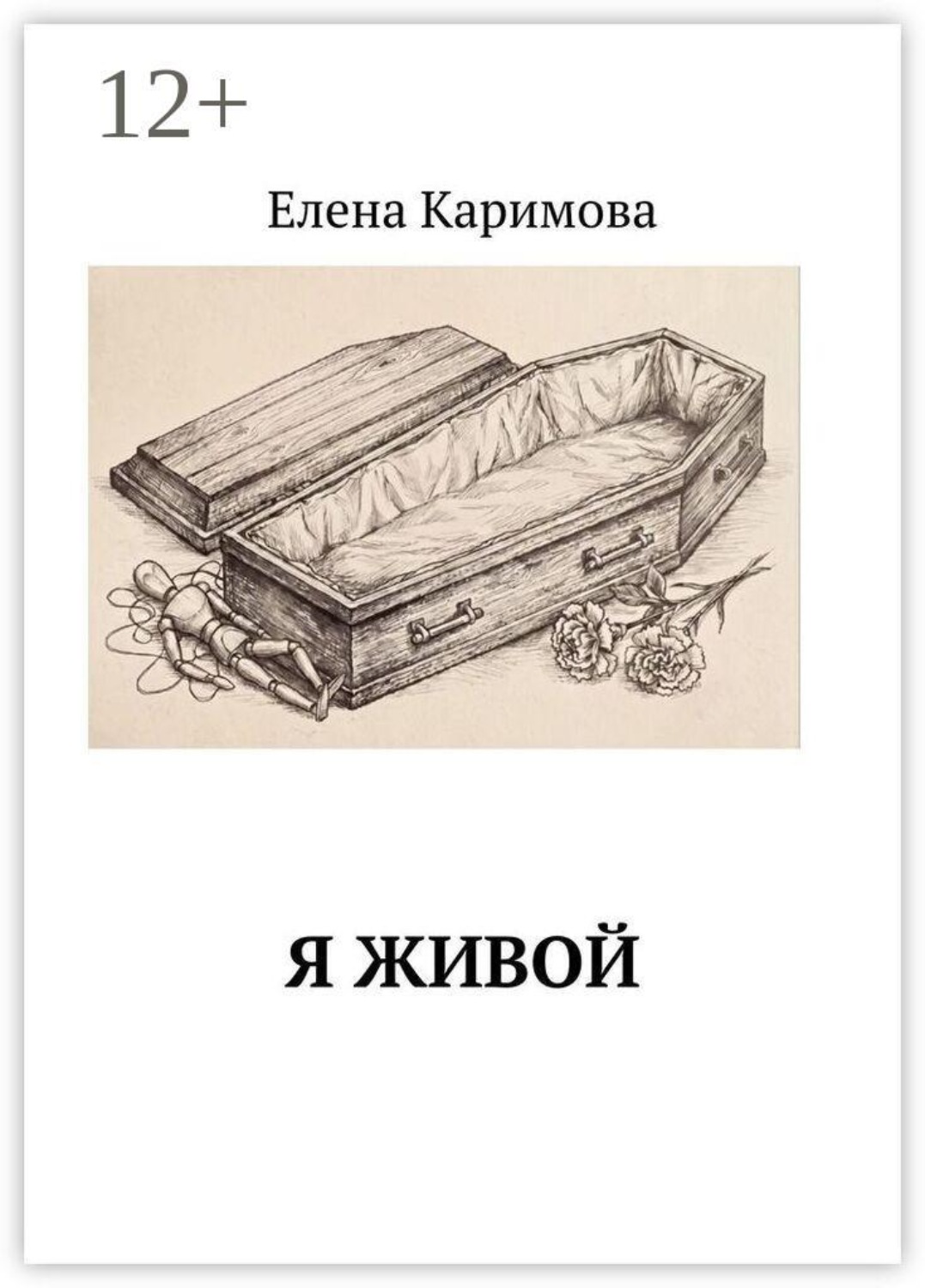 Обложка книги «Я живой»