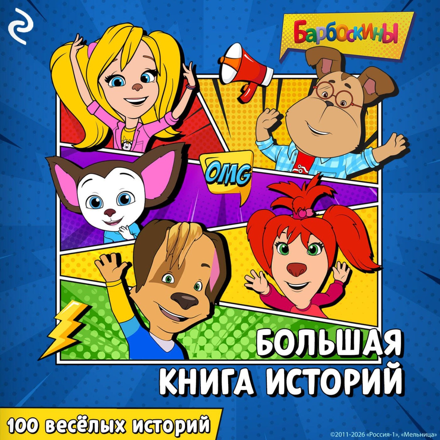 Обложка книги «Барбоскины. Большая книга историй»
