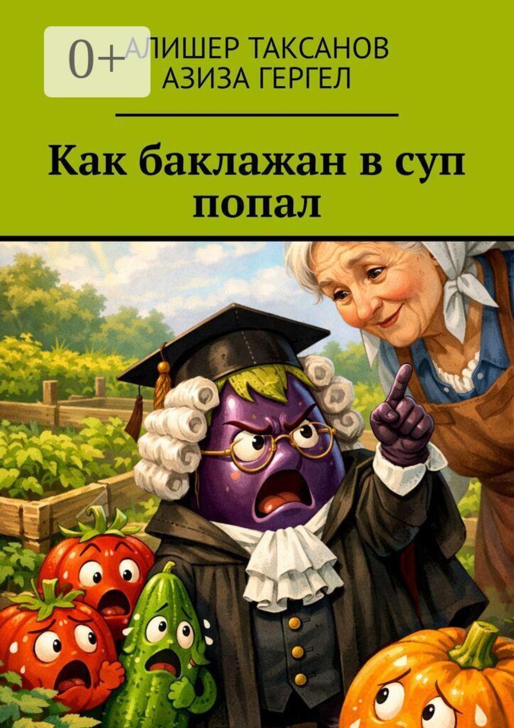 Обложка книги «Как баклажан в суп попал»