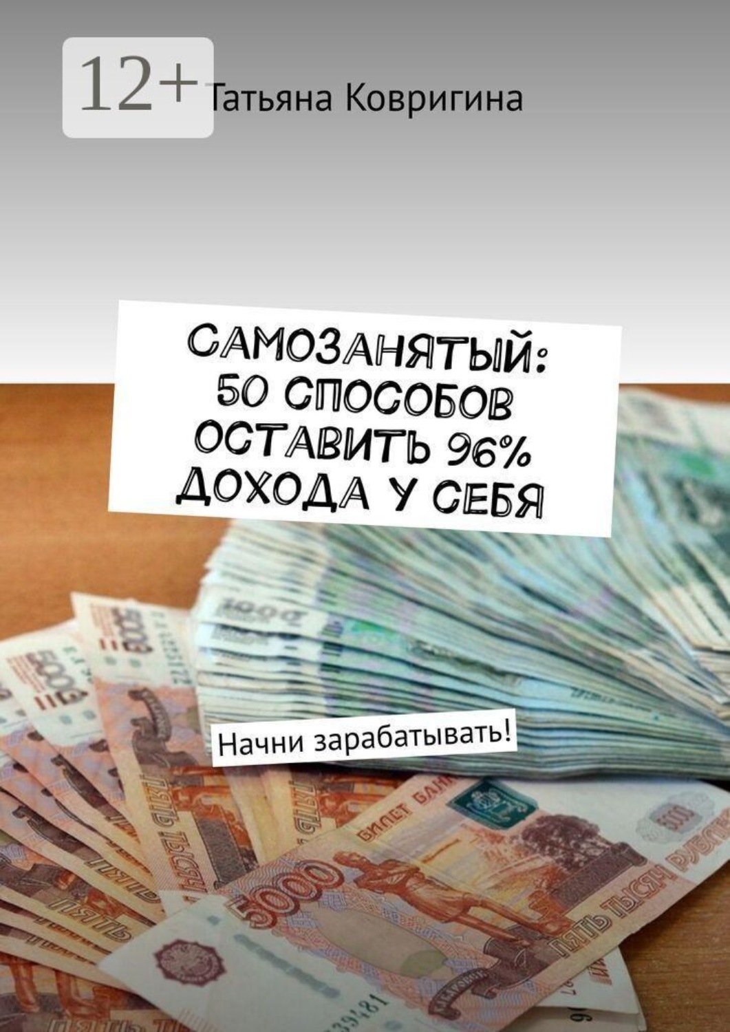 Обложка книги «Самозанятый: 50 способов оставить 96% дохода у себя. Начни зарабатывать!»