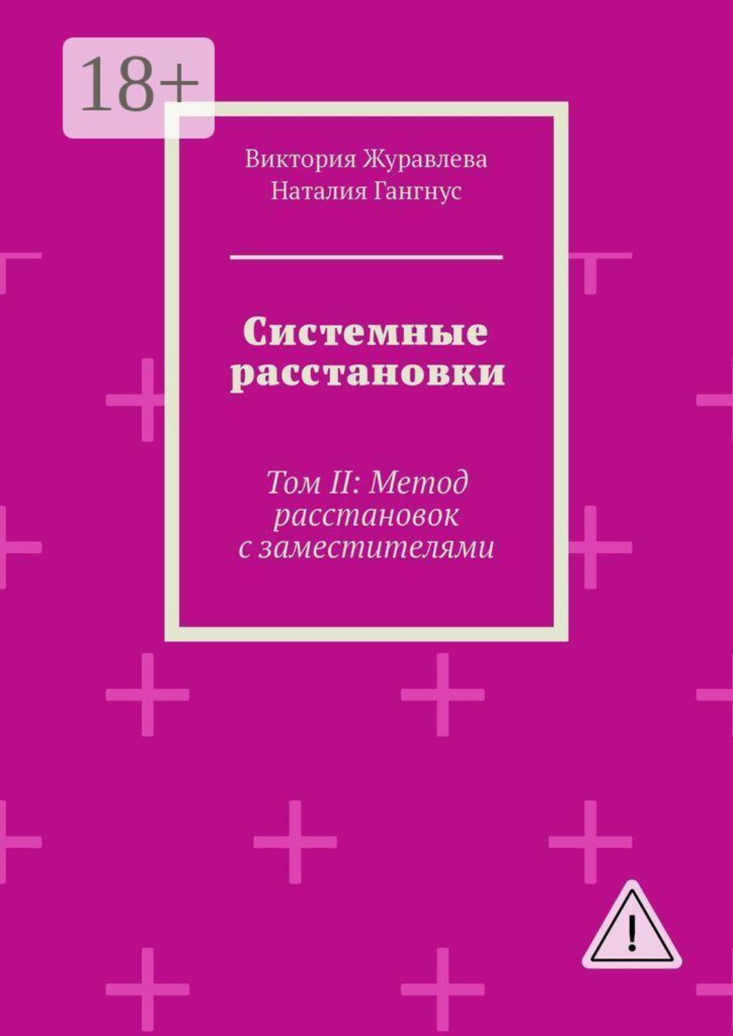 Обложка книги «Системные расстановки. Том II: Метод расстановок с заместителями»