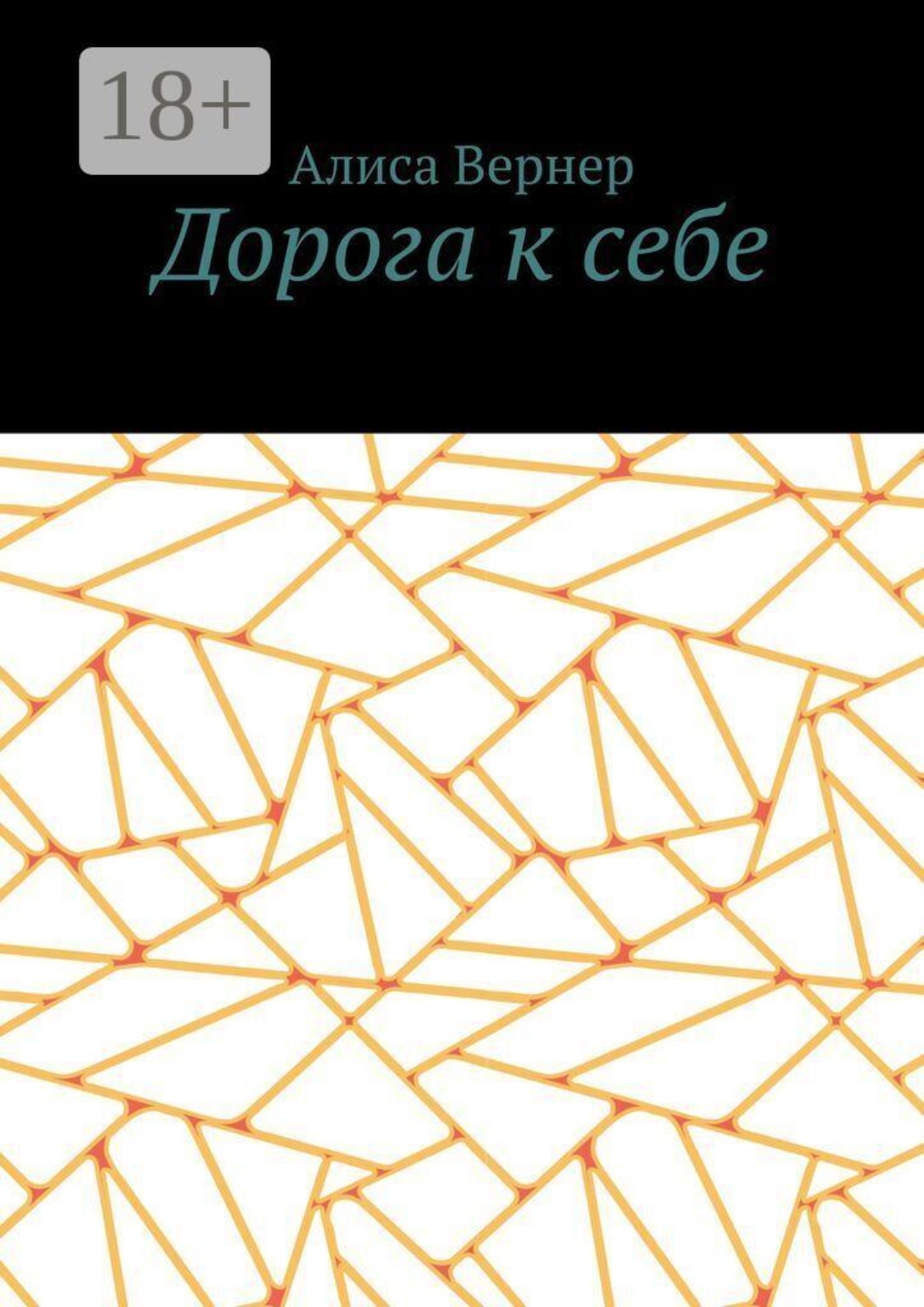 Обложка книги «Дорога к себе»