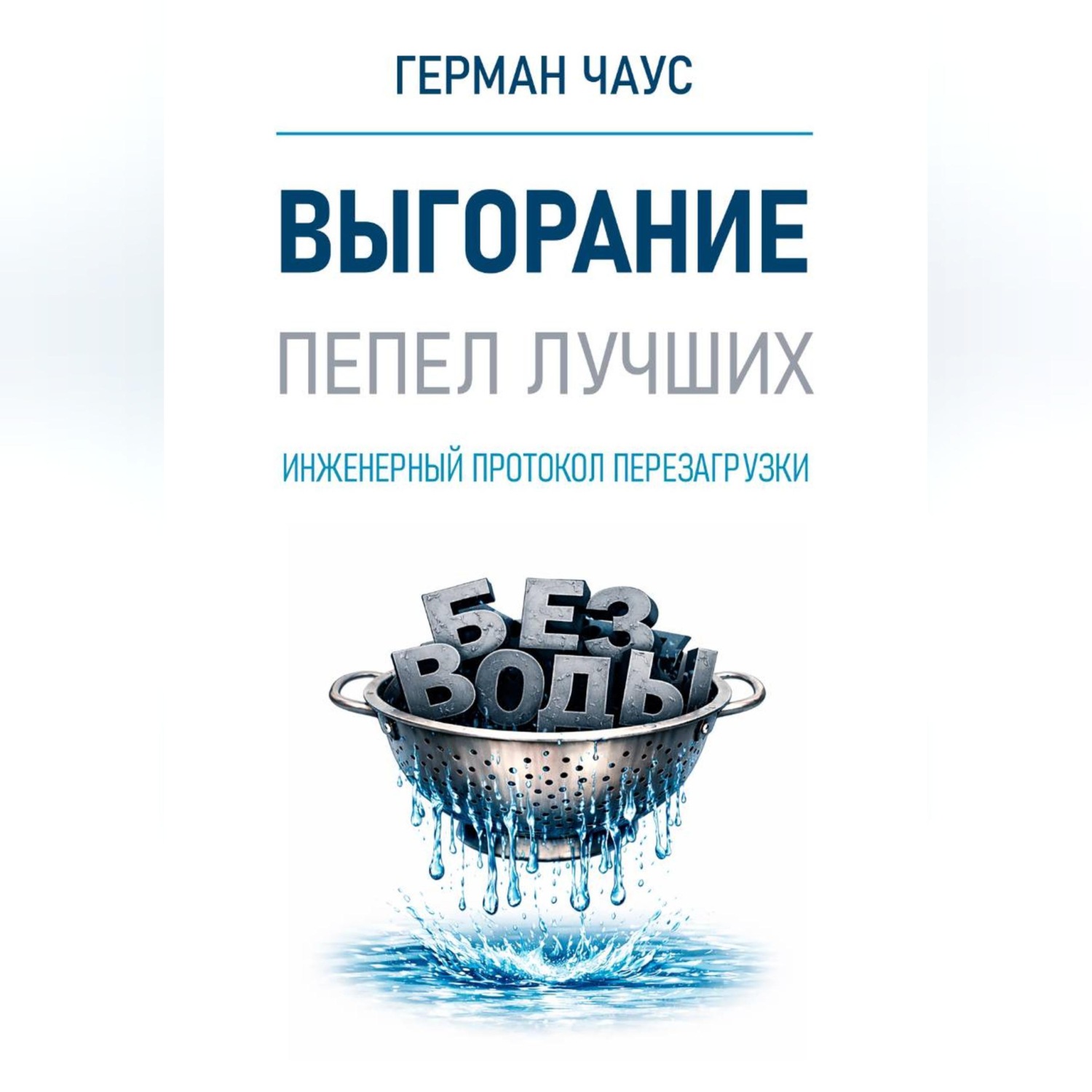 Обложка книги «Инженерный протокол перезагрузки. Выгорание»