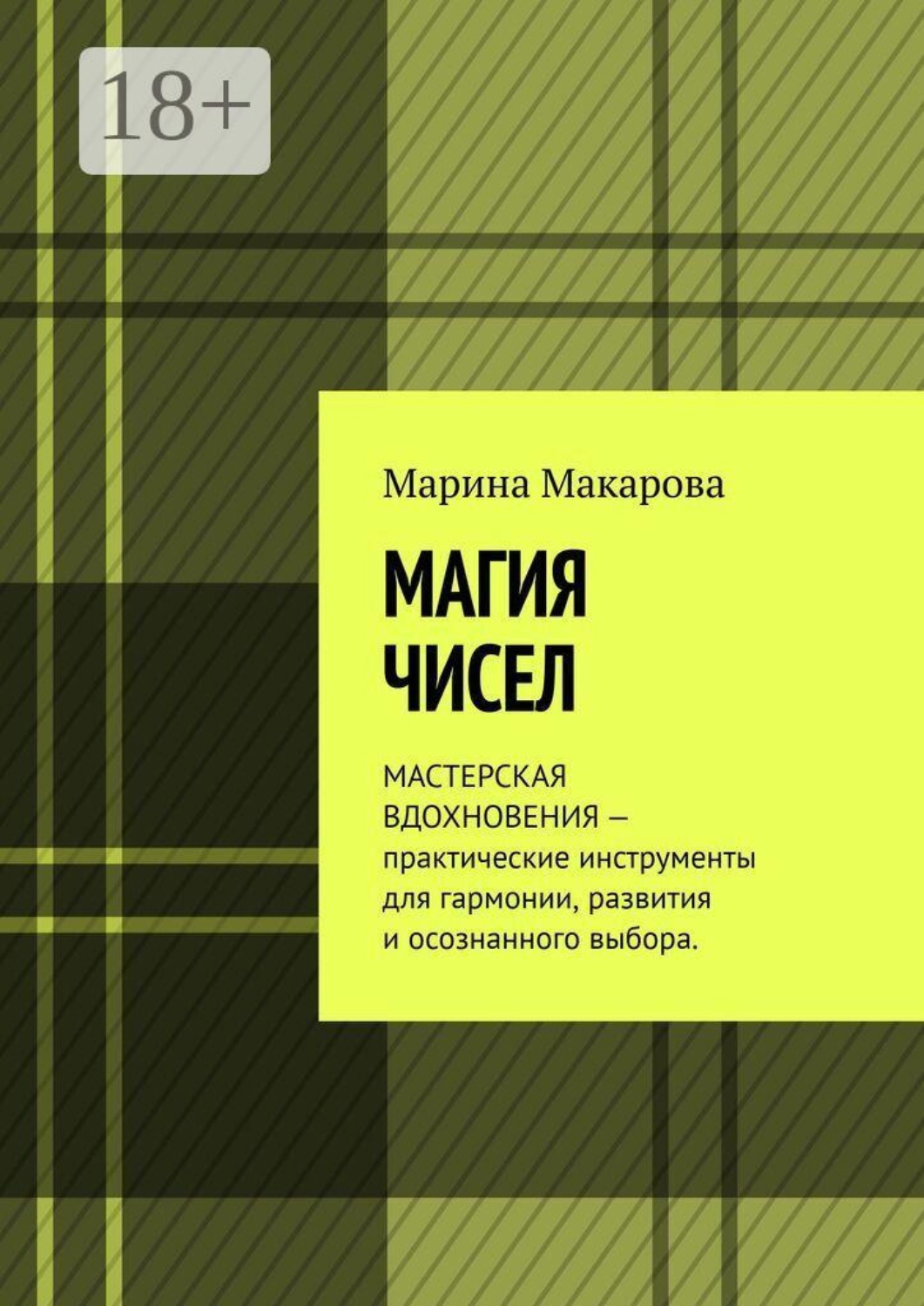 Обложка книги «Магия чисел»