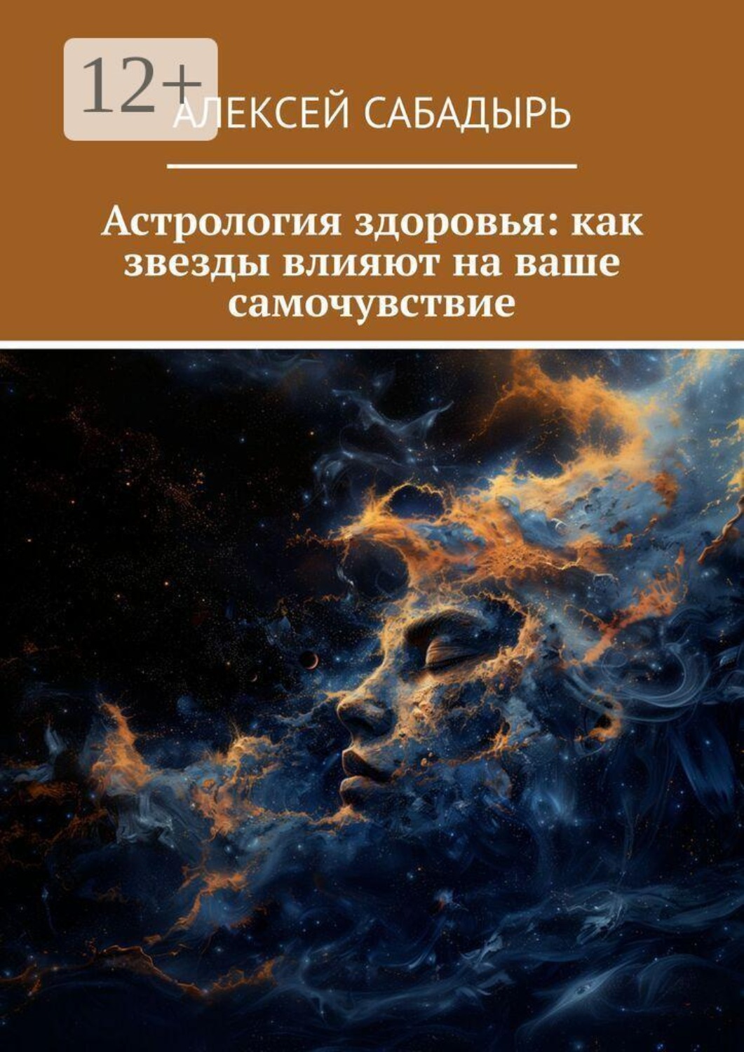 Обложка книги «Астрология здоровья: как звезды влияют на ваше самочувствие»