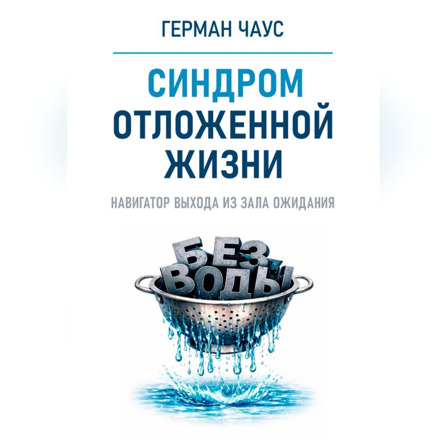 Обложка книги «Навигатор выхода из зала ожидания. Синдром отложенной жизни»