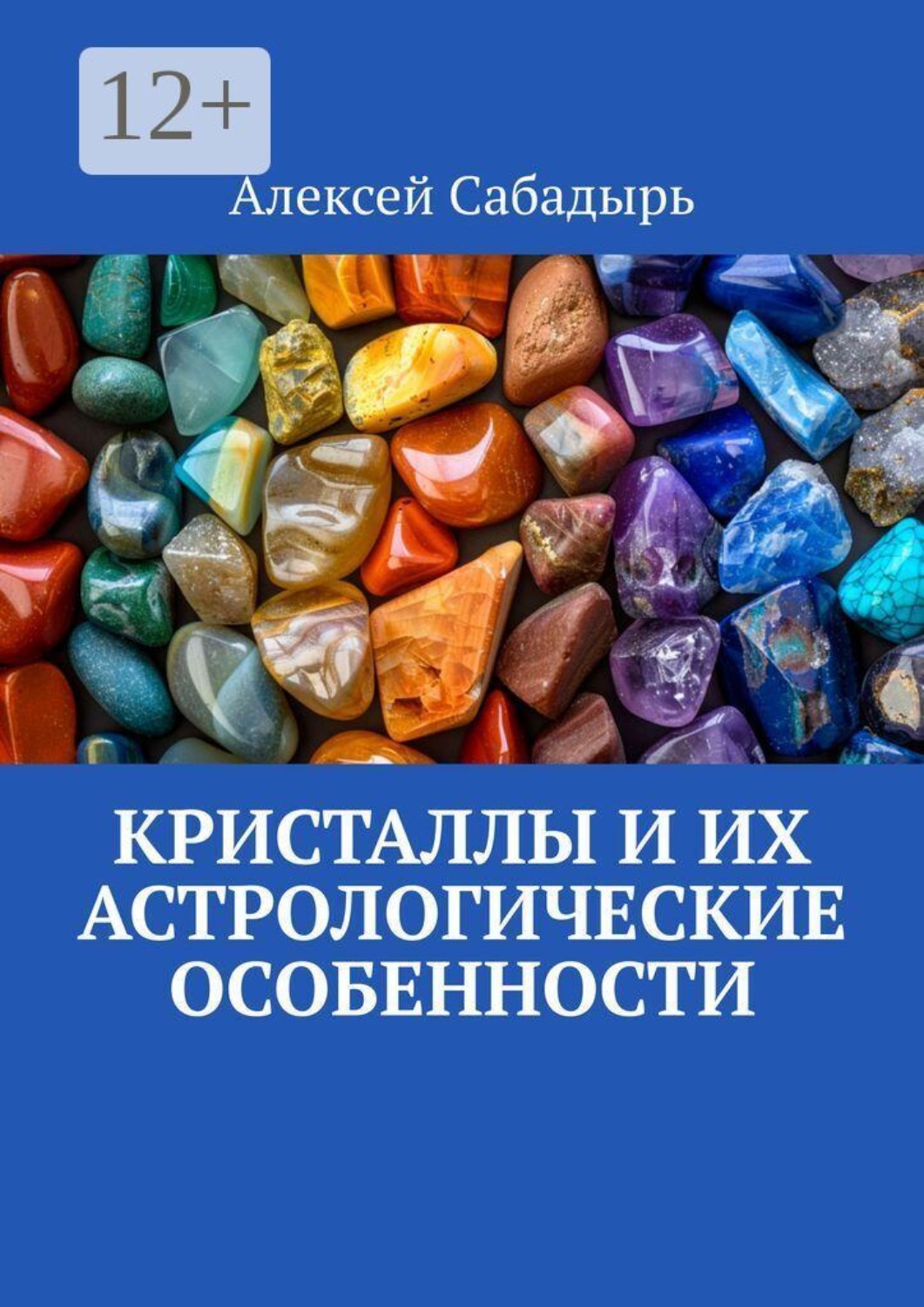Обложка книги «Кристаллы и их астрологические особенности»
