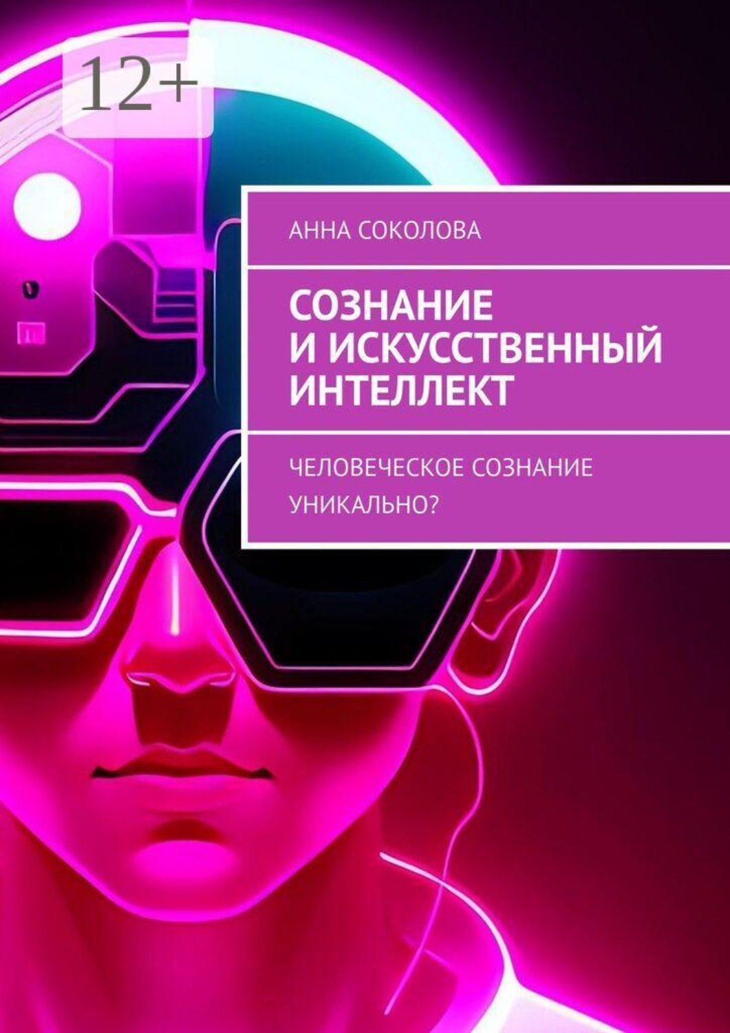 Обложка книги «Сознание и искусственный интеллект. Человеческое сознание уникально?»