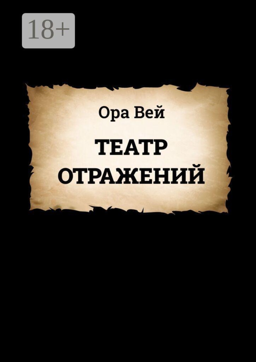 Обложка книги «Театр Отражений»