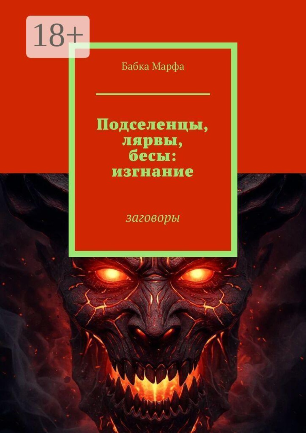 Обложка книги «Подселенцы, лярвы, бесы: изгнание. Заговоры»