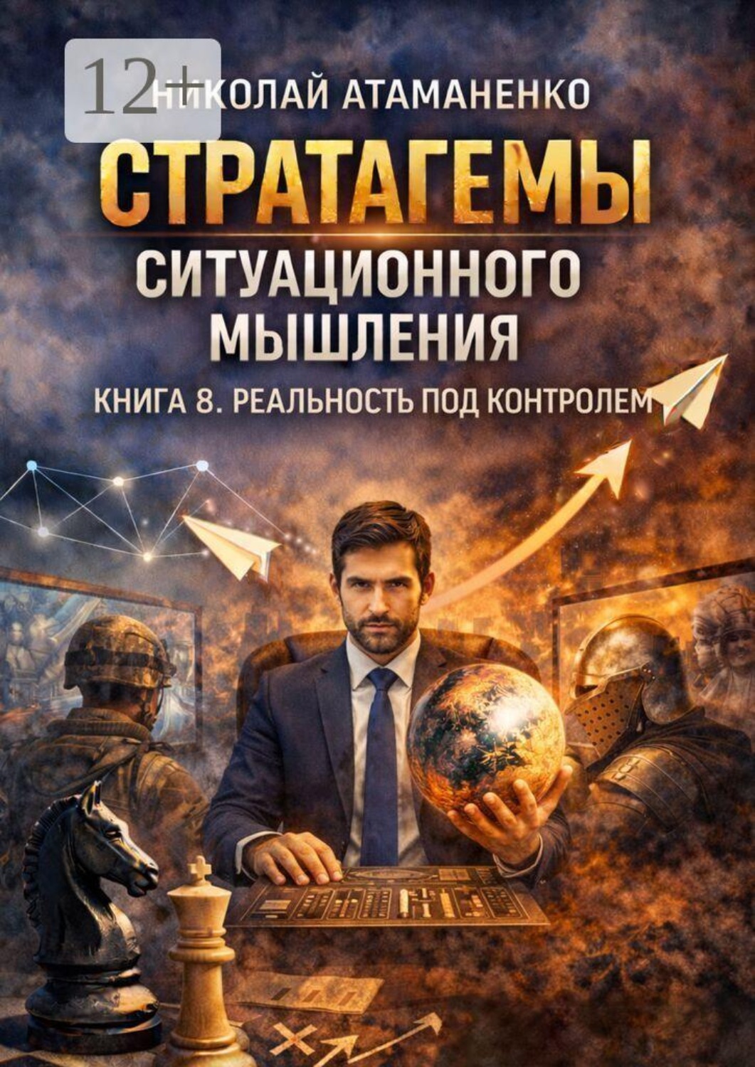 Обложка книги «Стратагемы ситуационного мышления. Книга 8. Реальность под контролем. 36 инструментов для управления восприятием, смыслами и информационным полем»