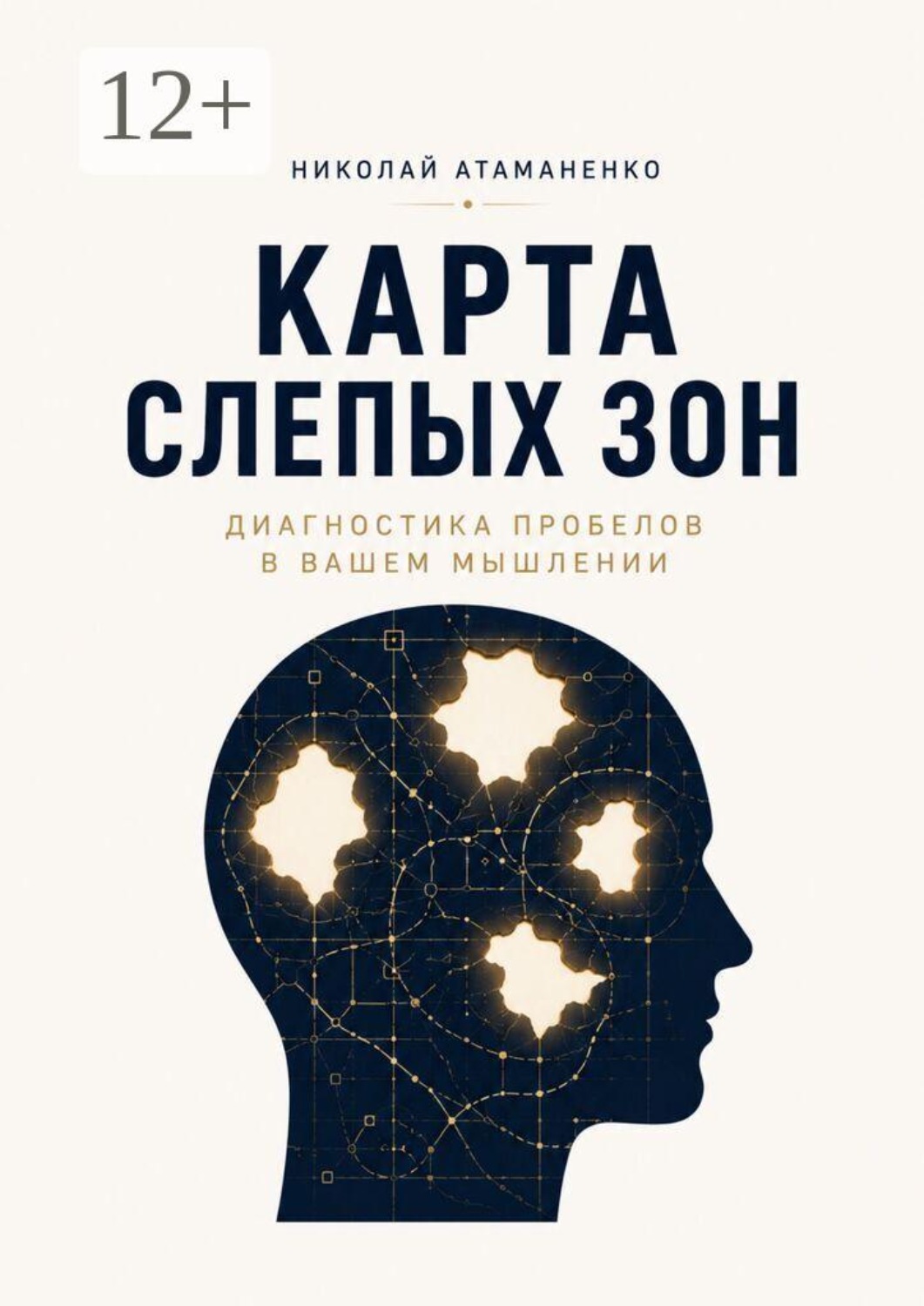 Обложка книги «Карта слепых зон. Диагностика пробелов в вашем мышлении»