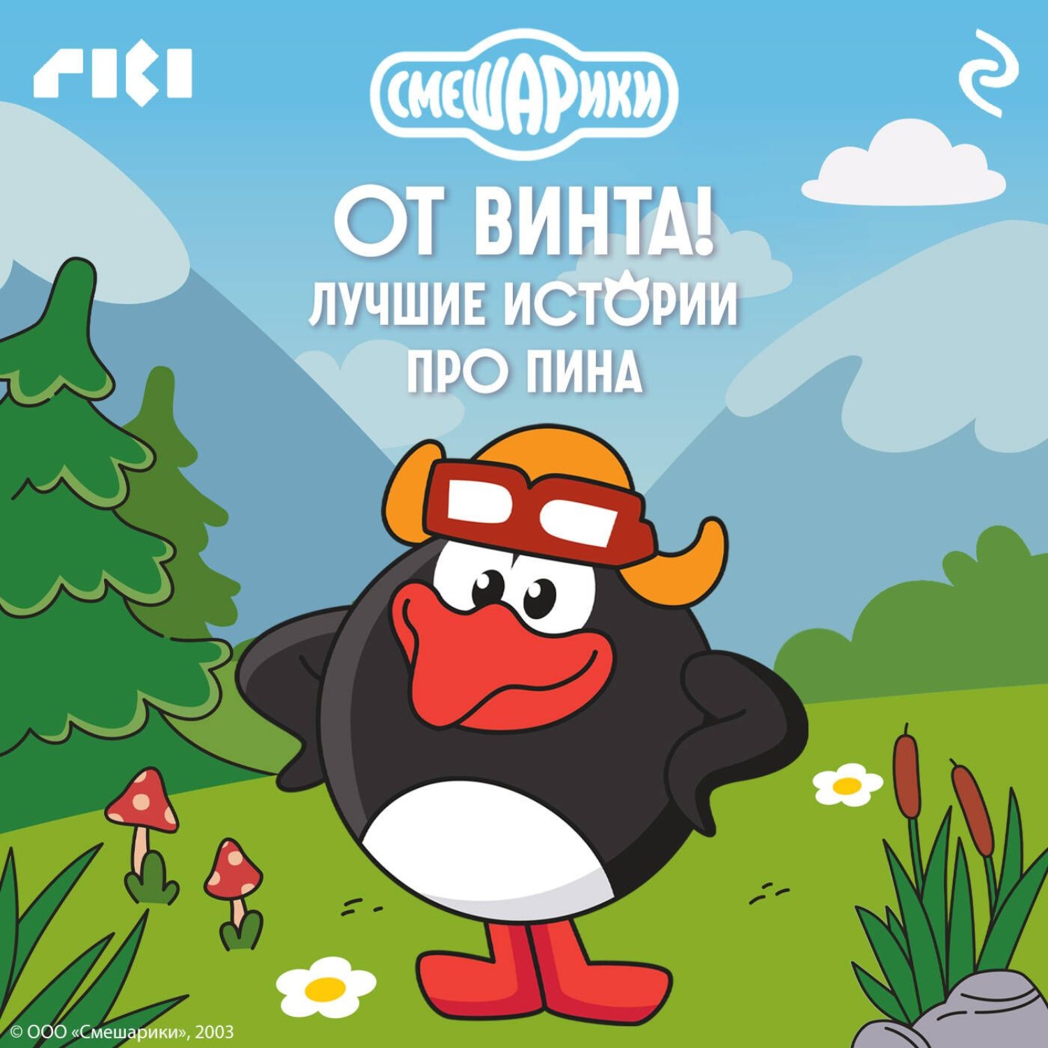 Обложка книги «Смешарики. От винта! Лучшие истории про Пина»