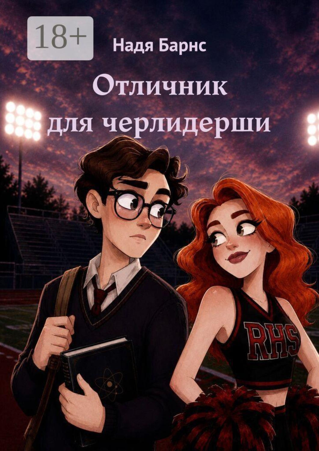 Обложка книги «Отличник для черлидерши»