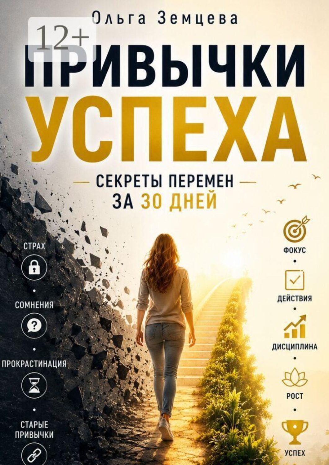 Обложка книги «Привычки Успеха: Секреты Перемен за 30 Дней»