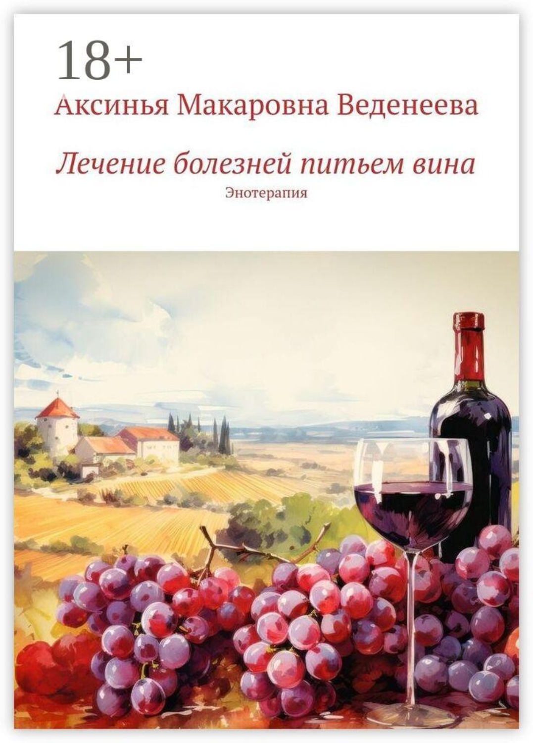Обложка книги «Лечение болезней питьем вина. Энотерапия»