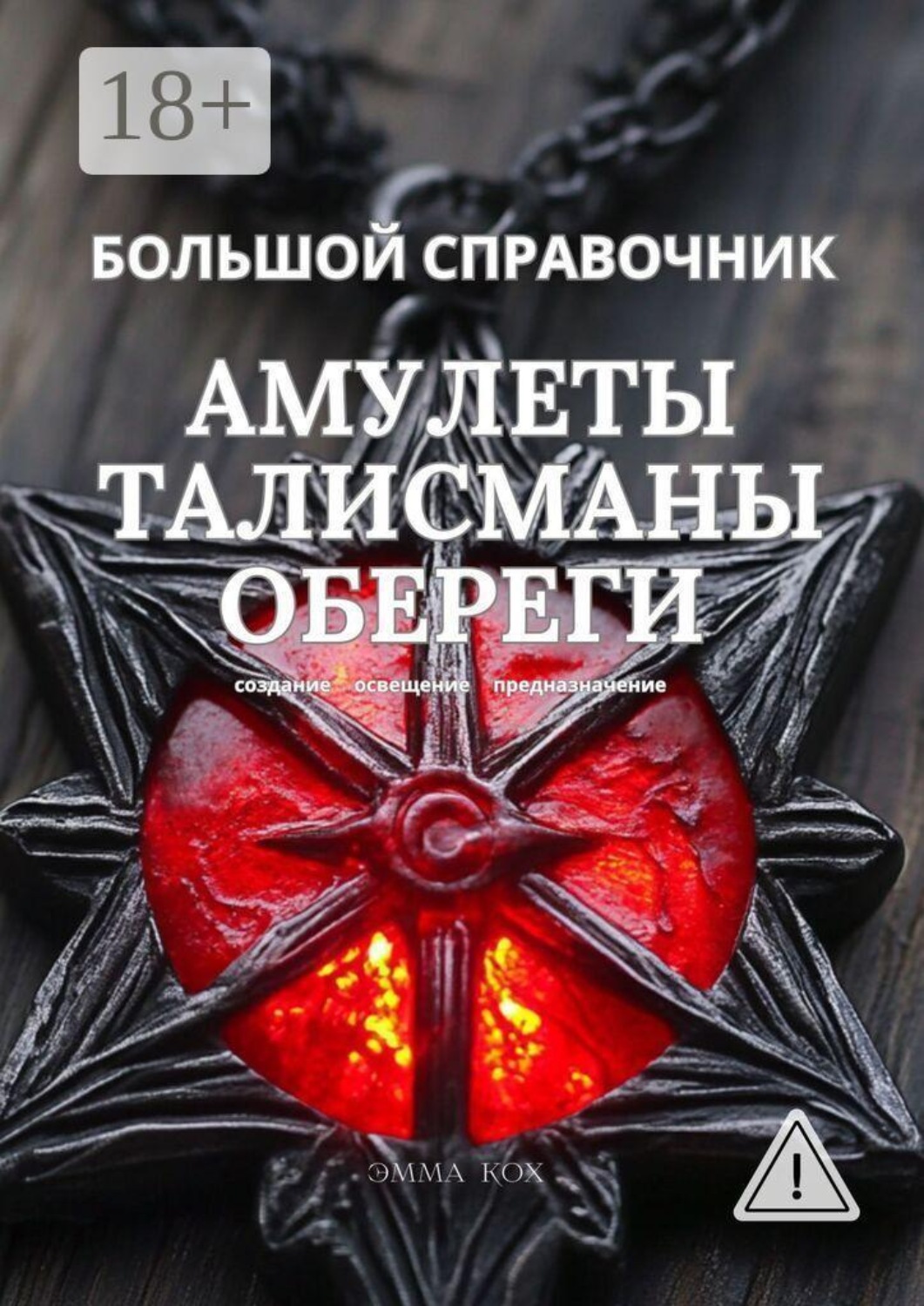 Обложка книги «Большой справочник. Амулеты. Талисманы. Обереги. Создание. Освещение. Предназначение»