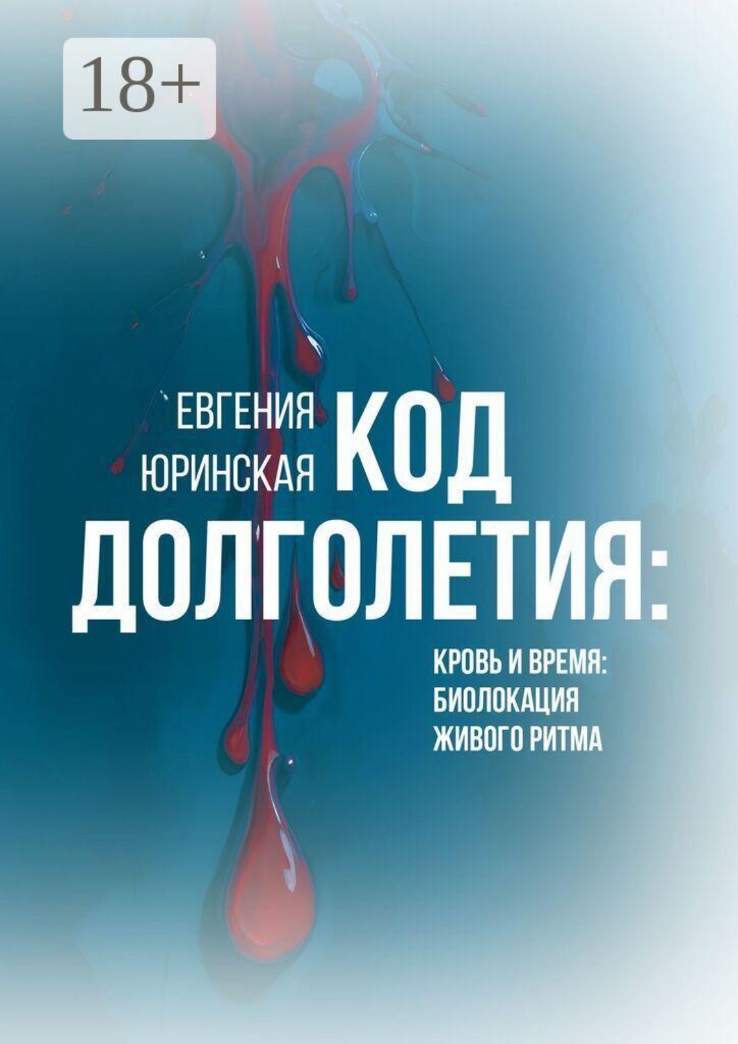Обложка книги «Код долголетия. Кровь и время: биолокация живого ритма»
