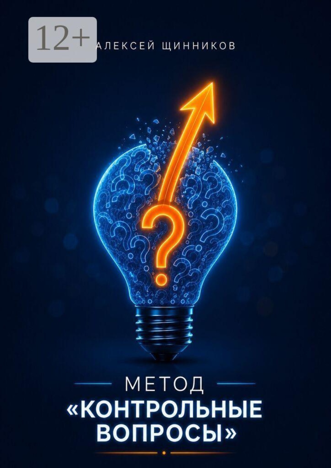 Обложка книги «Метод «Контрольные вопросы»»
