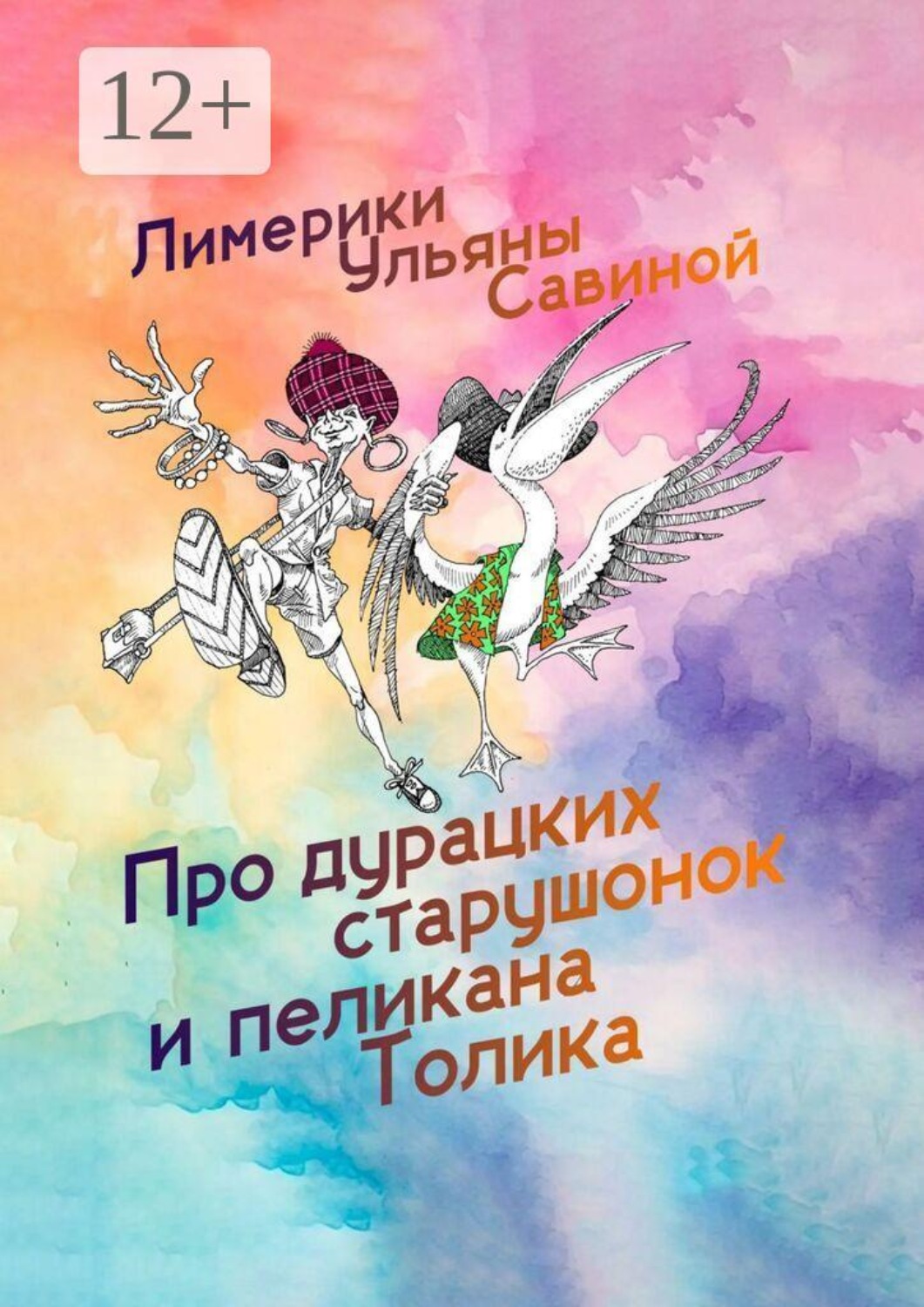 Обложка книги «Лимерики. Про дурацких старушонок и пеликана Толика»
