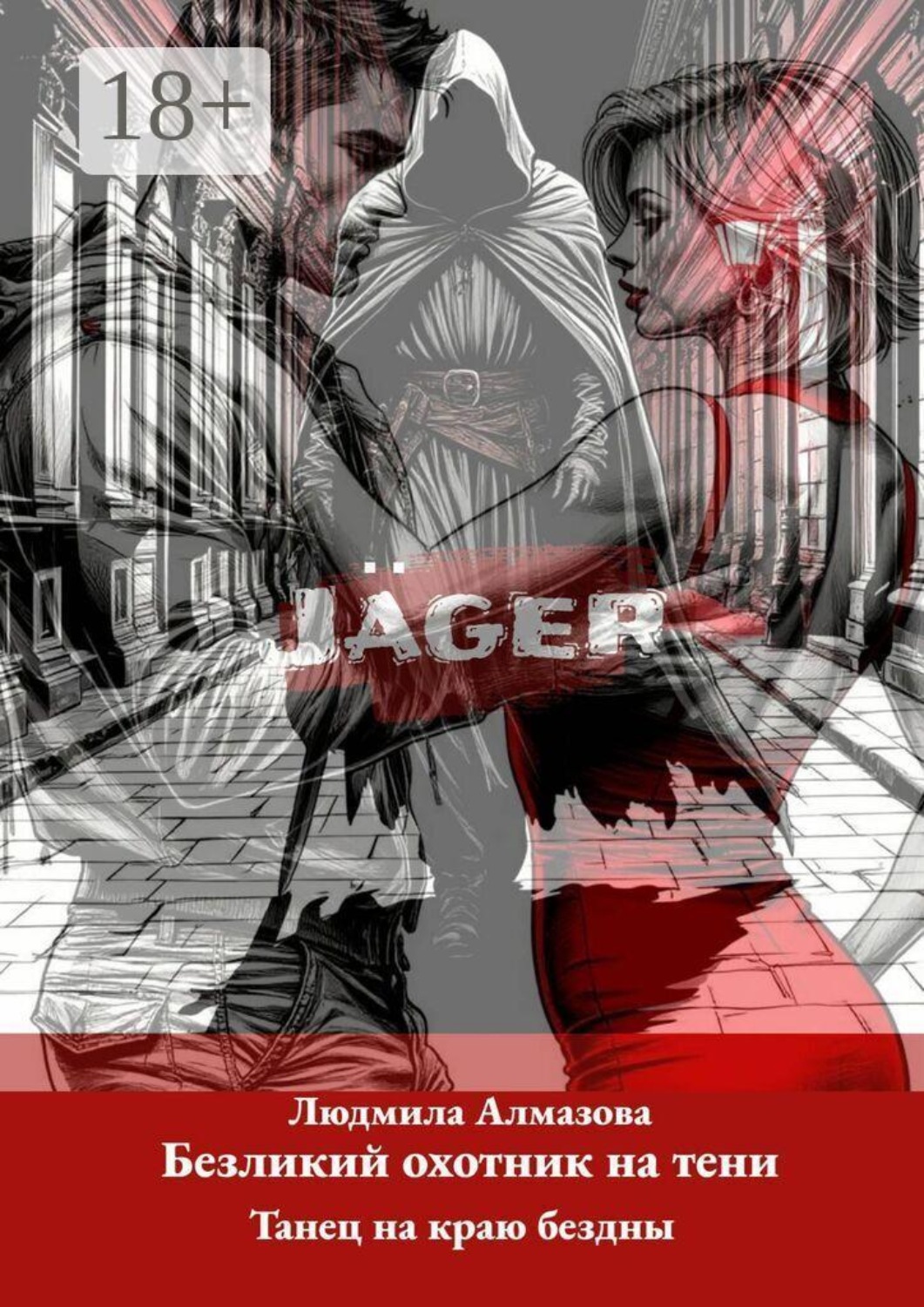 Обложка книги «Jäger: безликий охотник на тени. Танец на краю бездны»