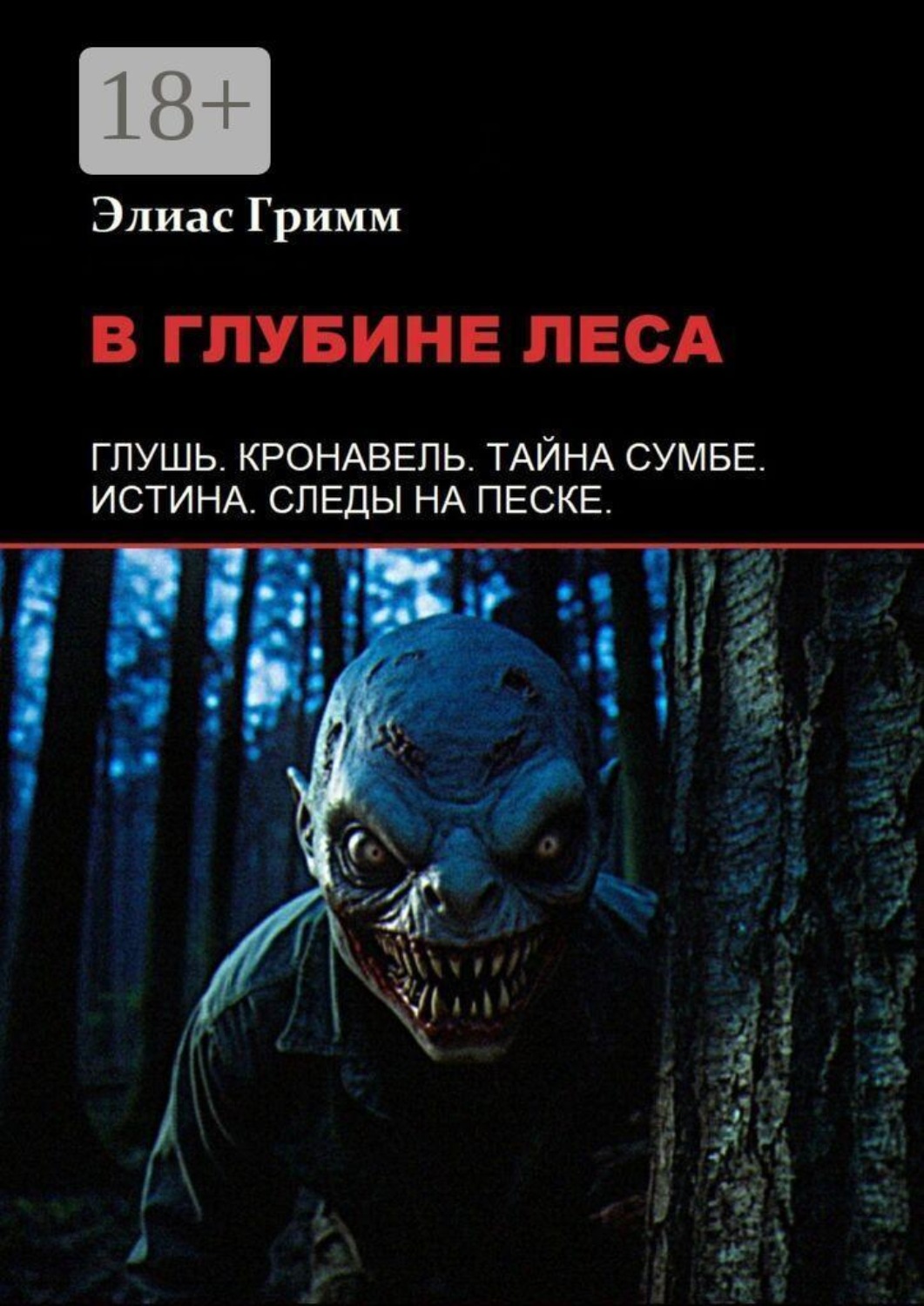 Обложка книги «В глубине леса»