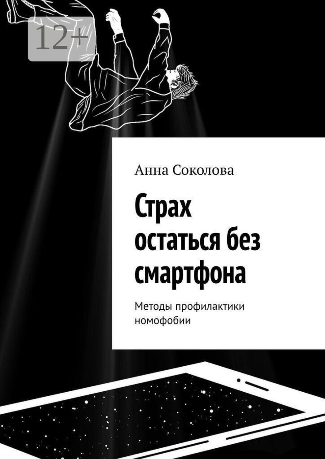 Обложка книги «Страх остаться без смартфона. Методы профилактики номофобии»