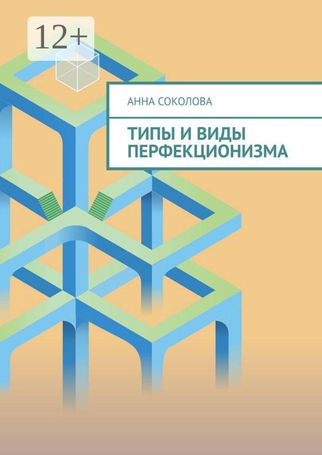 Обложка книги «Типы и виды перфекционизма»