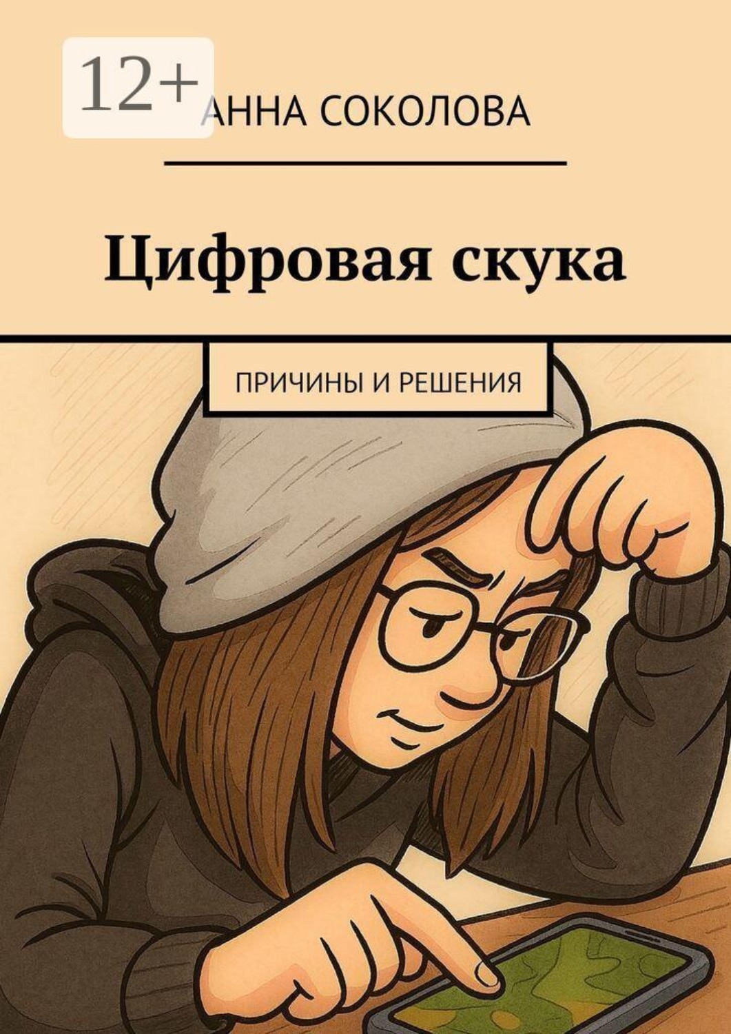 Обложка книги «Цифровая скука. Причины и решения»