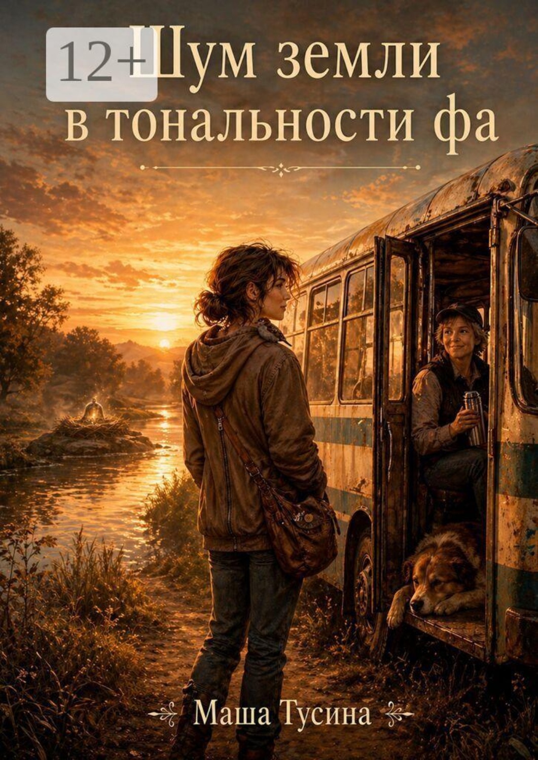 Обложка книги «Шум земли в тональности фа»