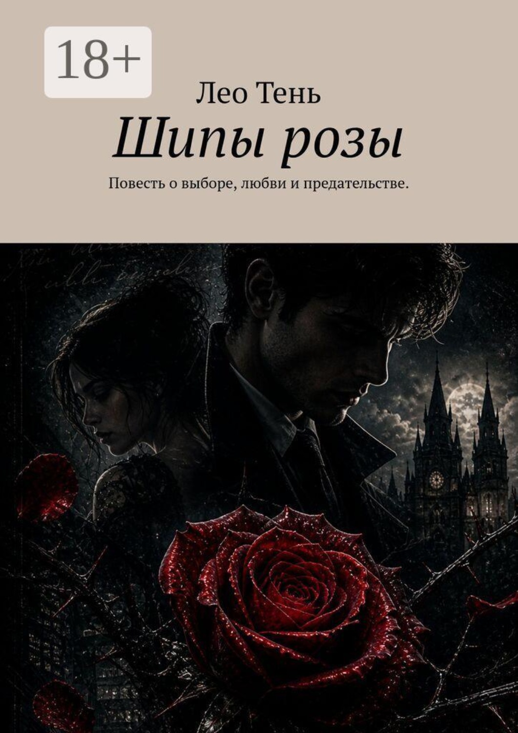 Обложка книги «Шипы розы. Повесть о выборе, который меняет всё.»