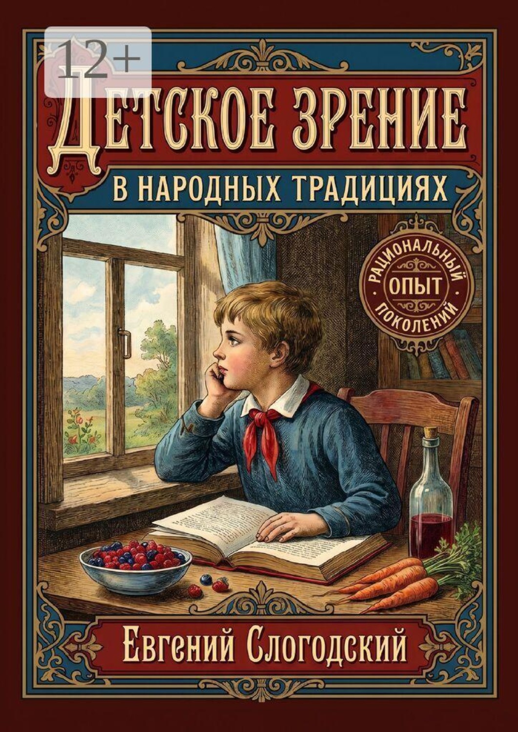 Обложка книги «Детское зрение в народных традициях. Историко-антропологический очерк воспитательных и лечебных практик»
