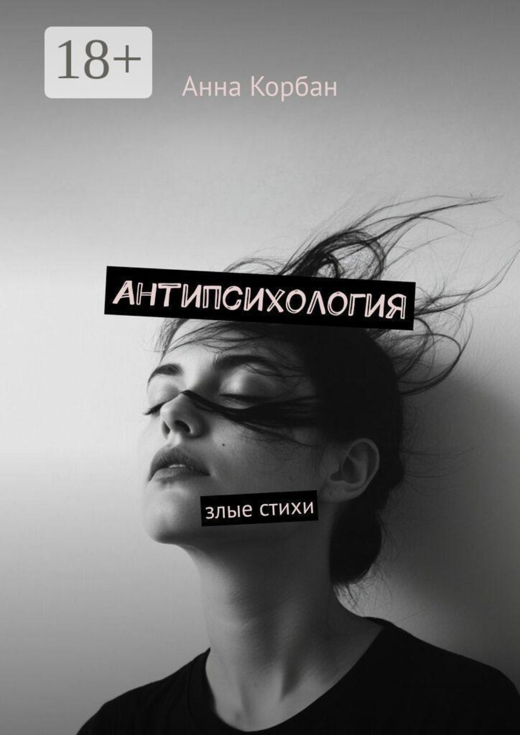 Обложка книги «Антипсихология. Злые стихи»