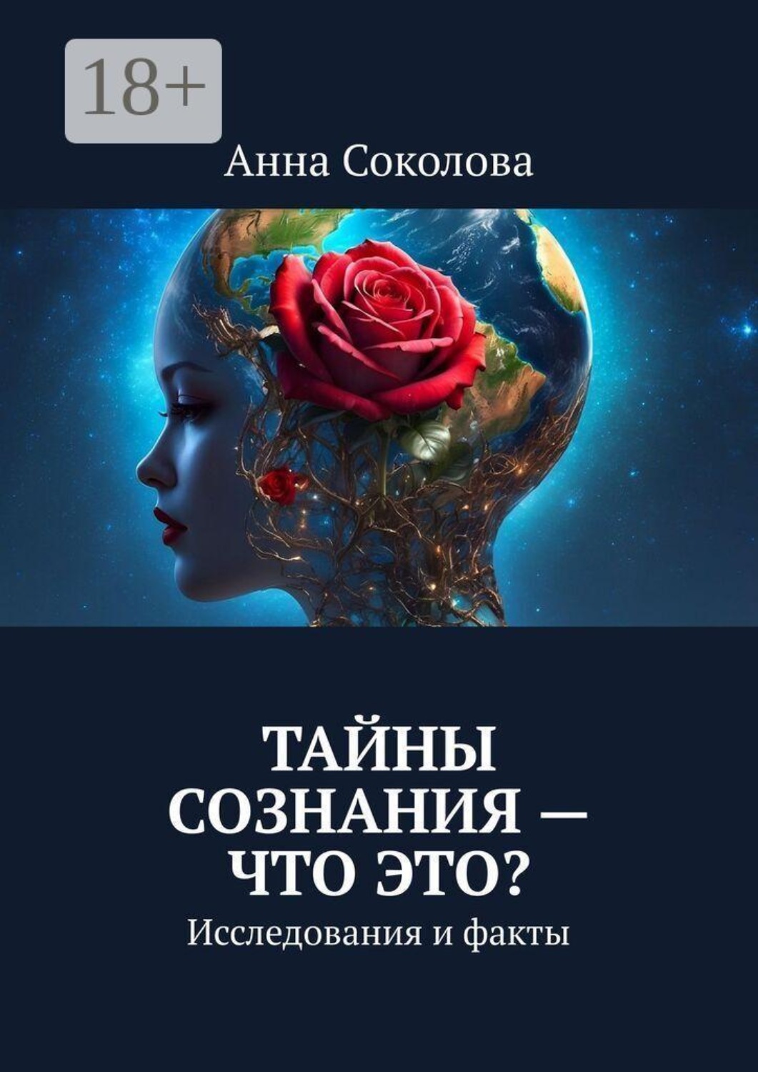 Обложка книги «Тайны сознания — что это? Исследования и факты»