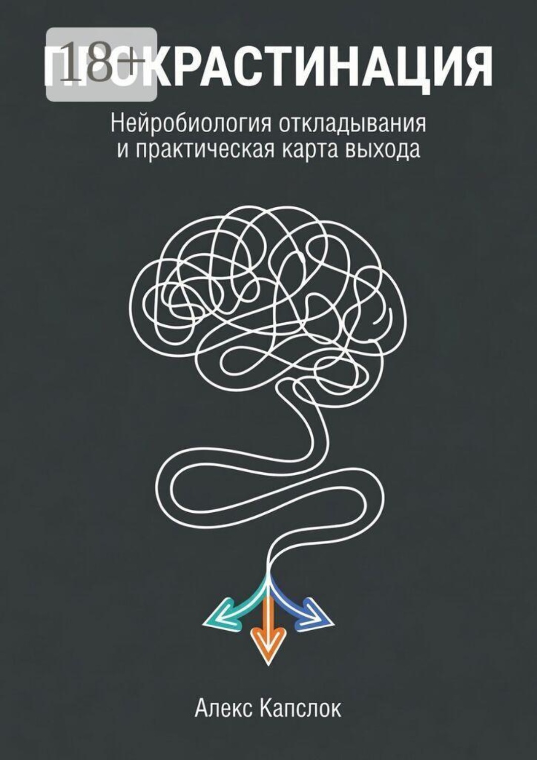 Обложка книги «Прокрастинация. Нейробиология откладывания и практическая карты выхода»