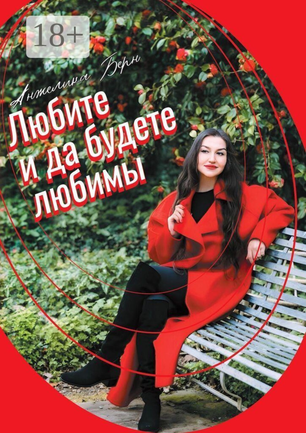 Обложка книги «Любите, и да будете любимы»