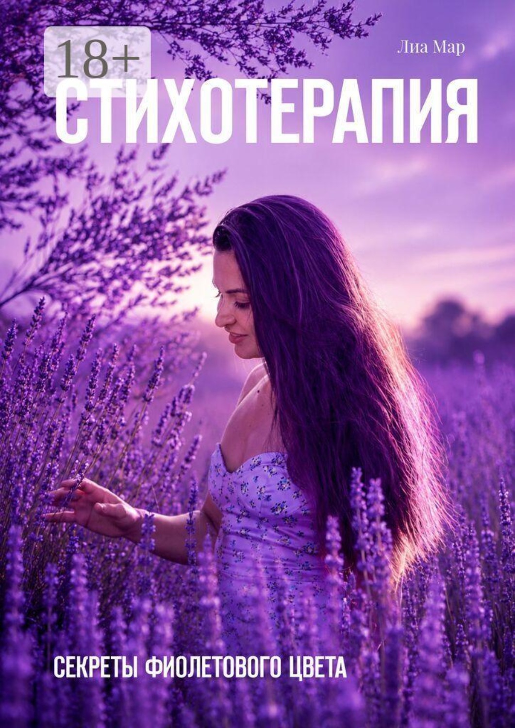 Обложка книги «Стихотерапия. Секреты фиолетового цвета»
