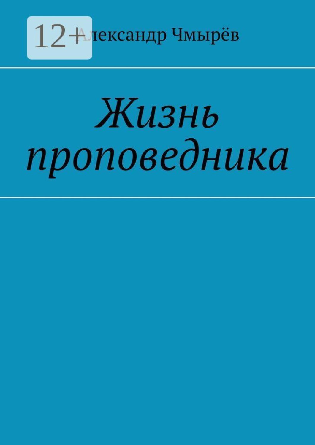 Обложка книги «Жизнь проповедника»