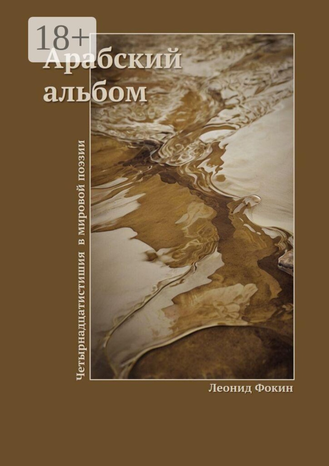 Обложка книги «Арабский альбом. Четырнадцатистишия в мировой поэзии»