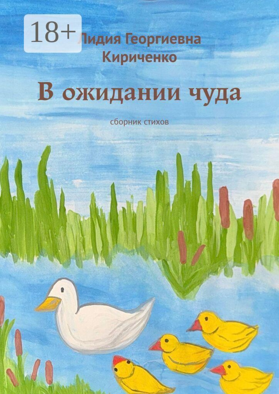 Обложка книги «В ожидании чуда. Сборник стихов»