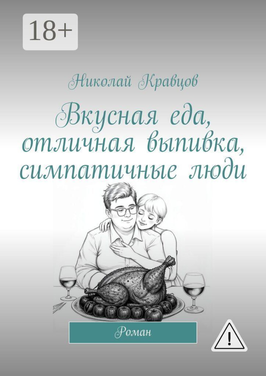 Обложка книги «Вкусная еда, отличная выпивка, симпатичные люди. Роман»